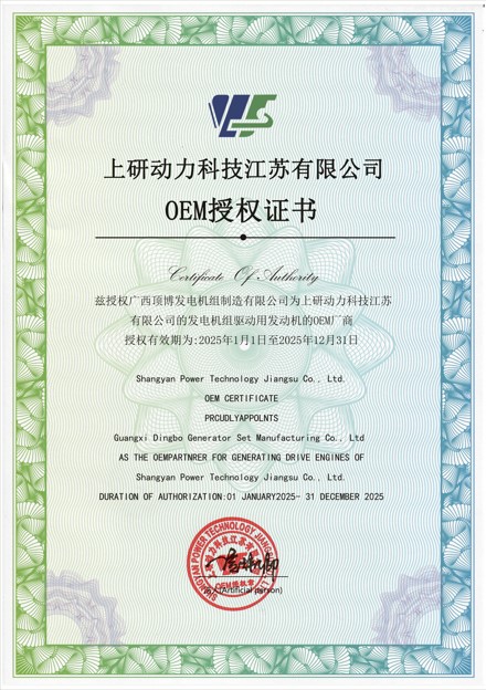 2025 上研動(dòng)力 OEM授權(quán)證書