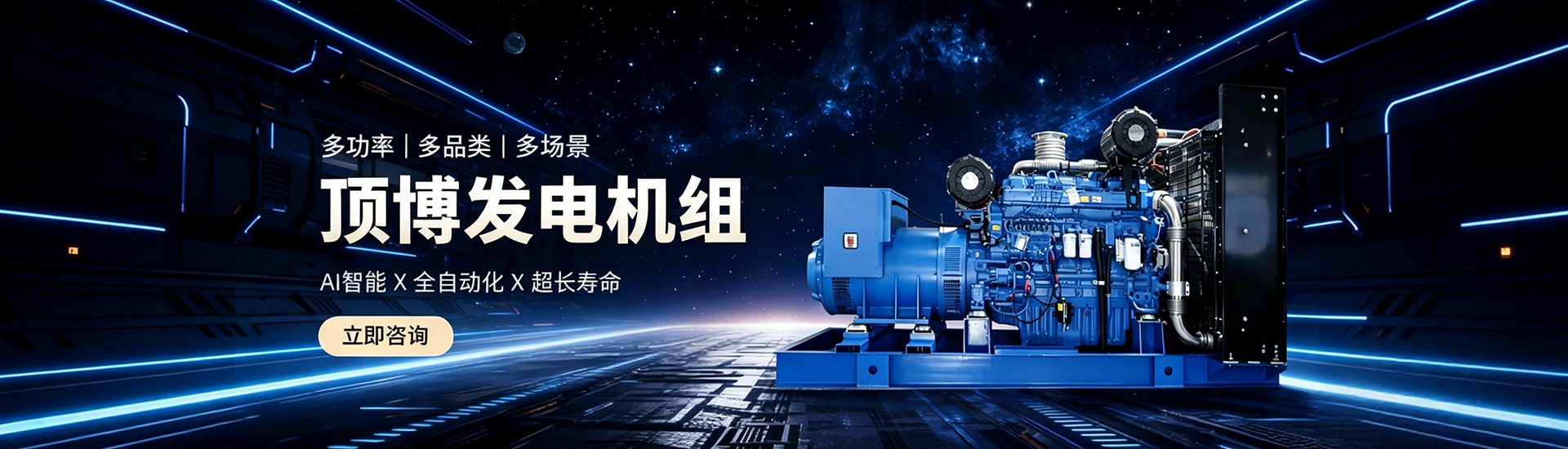 頂博發(fā)電機(jī)組，多功率、多品類、多場(chǎng)景